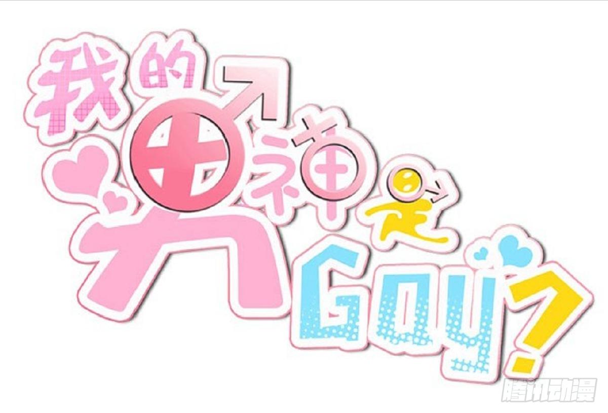 《我的男神是Gay？》男神的醋意 第1页