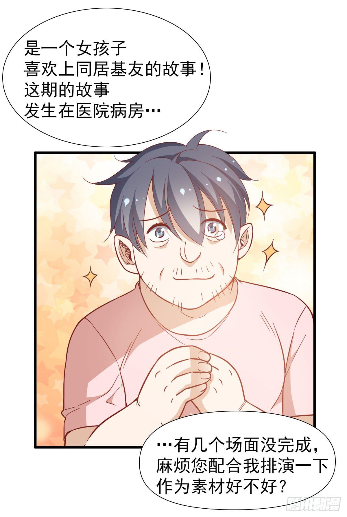 《我的男神是Gay？》男神的醋意 第25页