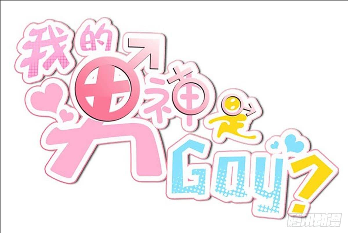 《我的男神是Gay？》你给我回来！ 第1页