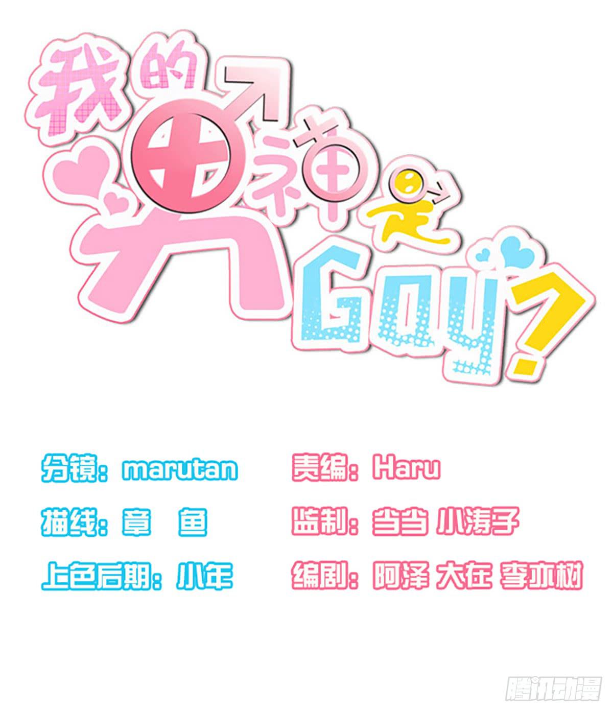 《我的男神是Gay？》一起出发 第1页