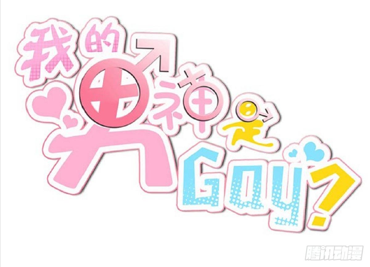 《我的男神是Gay？》晓晓的大奖 第1页