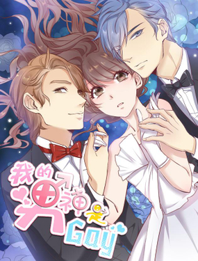 《我的男神是Gay？》漫画封面图 - tl漫画