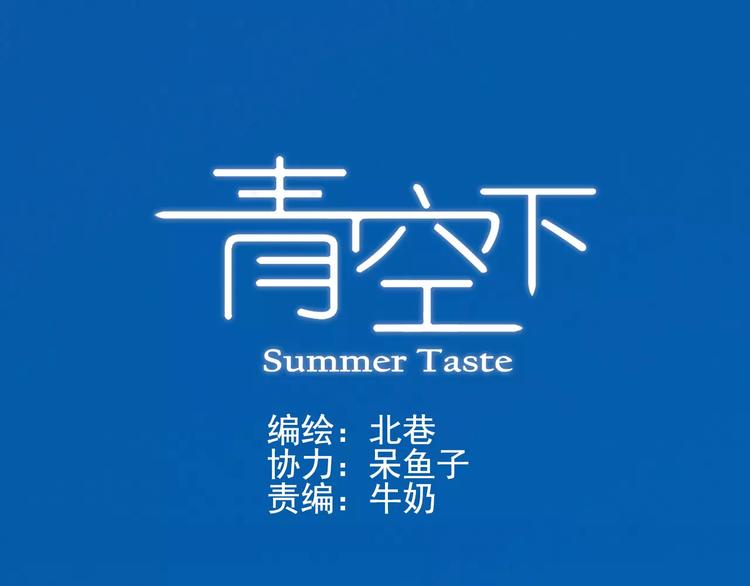 《青空下》第53话 美好的夏天 第1页