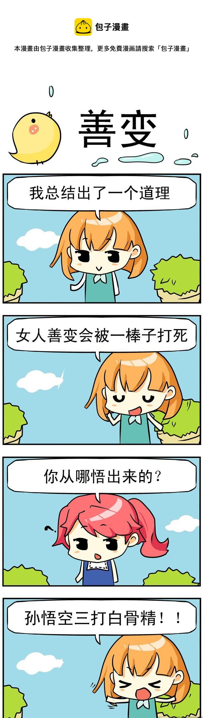《二货闺蜜》01.善变 第1页