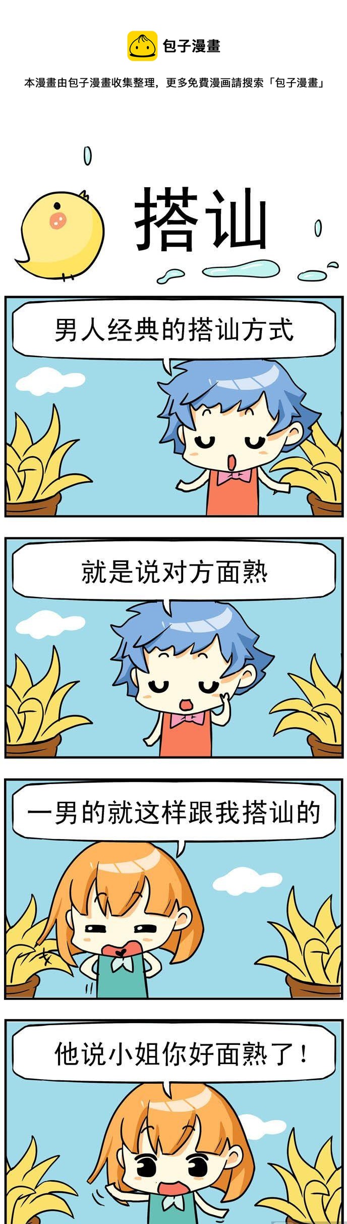 《二货闺蜜》04.搭讪 第1页
