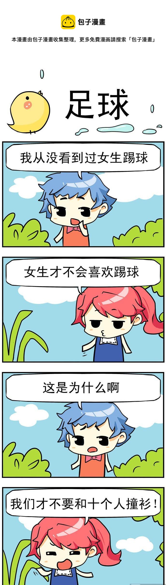 《二货闺蜜》02.足球 第1页