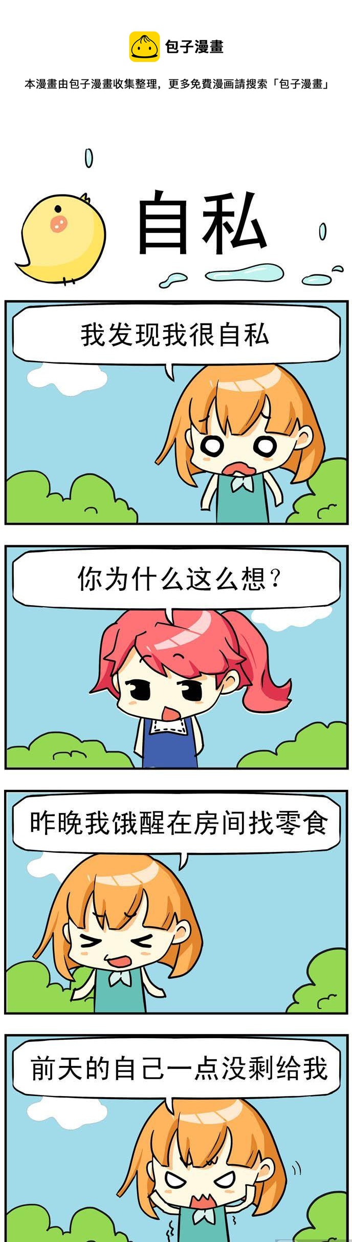 《二货闺蜜》03.自私 第1页