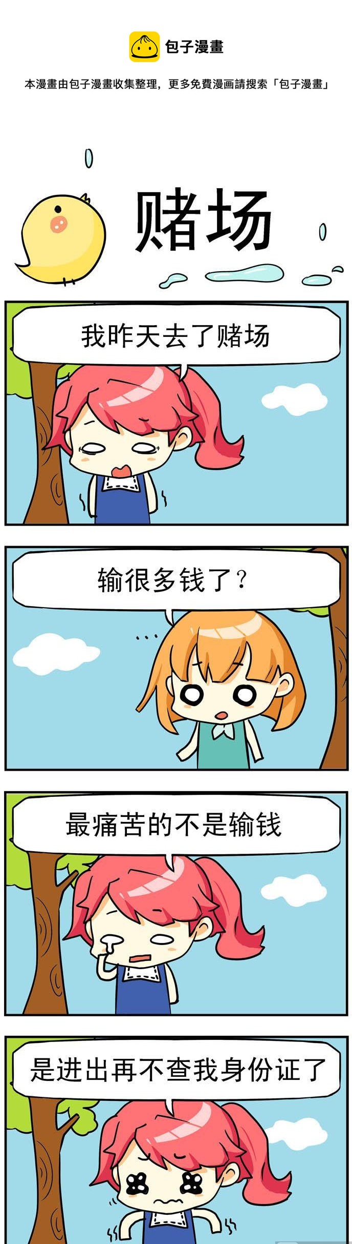 《二货闺蜜》06.赌场 第1页