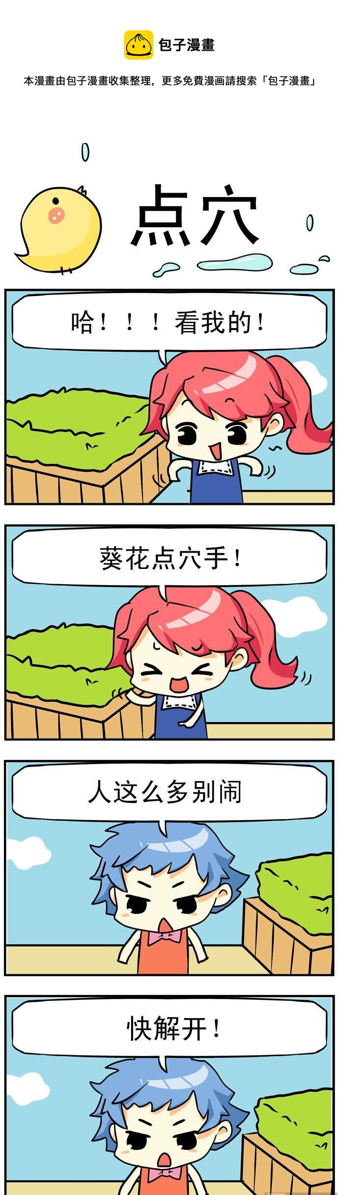 《二货闺蜜》05.点穴 第1页
