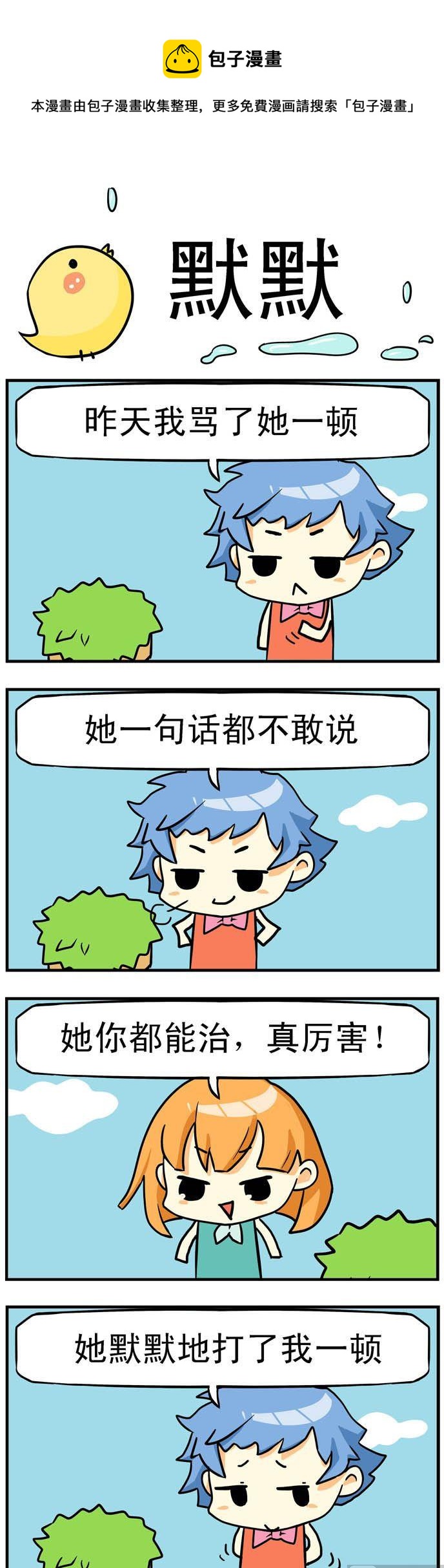 《二货闺蜜》08.默默 第1页