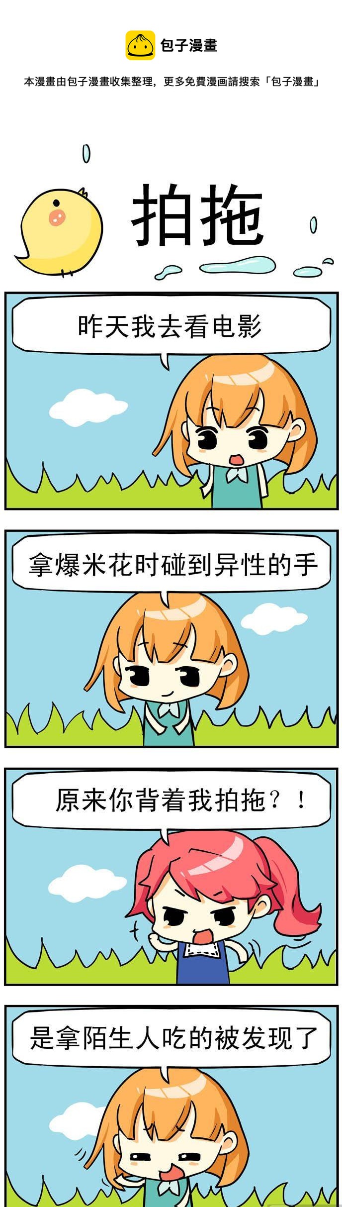 《二货闺蜜》07.拍拖 第1页