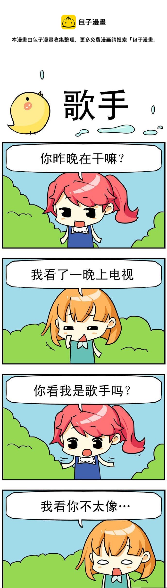 《二货闺蜜》11.歌手 第1页