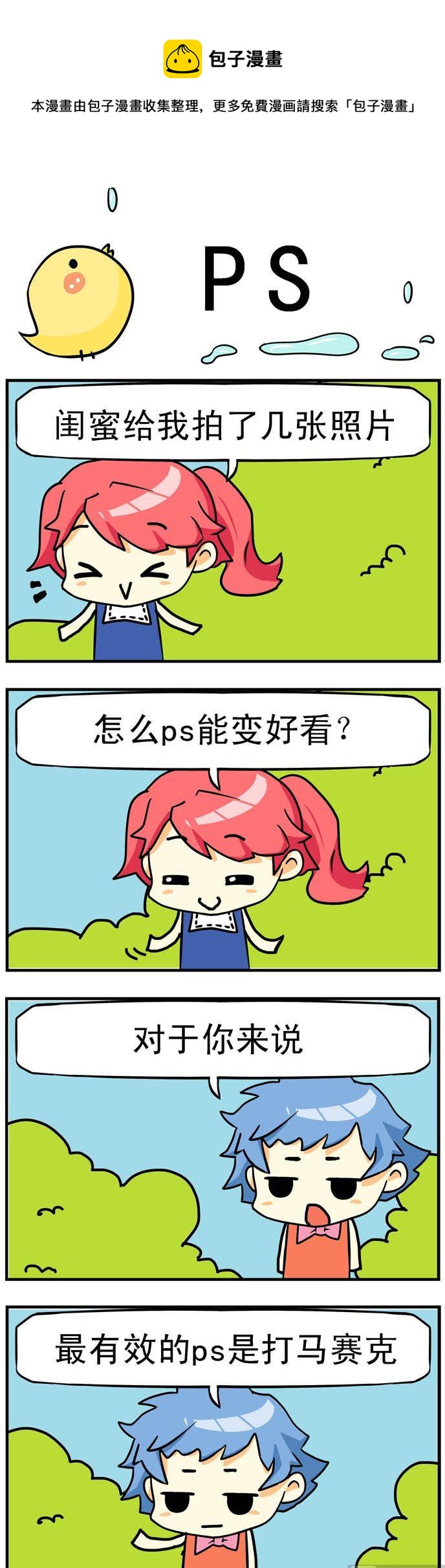 《二货闺蜜》09.PS 第1页