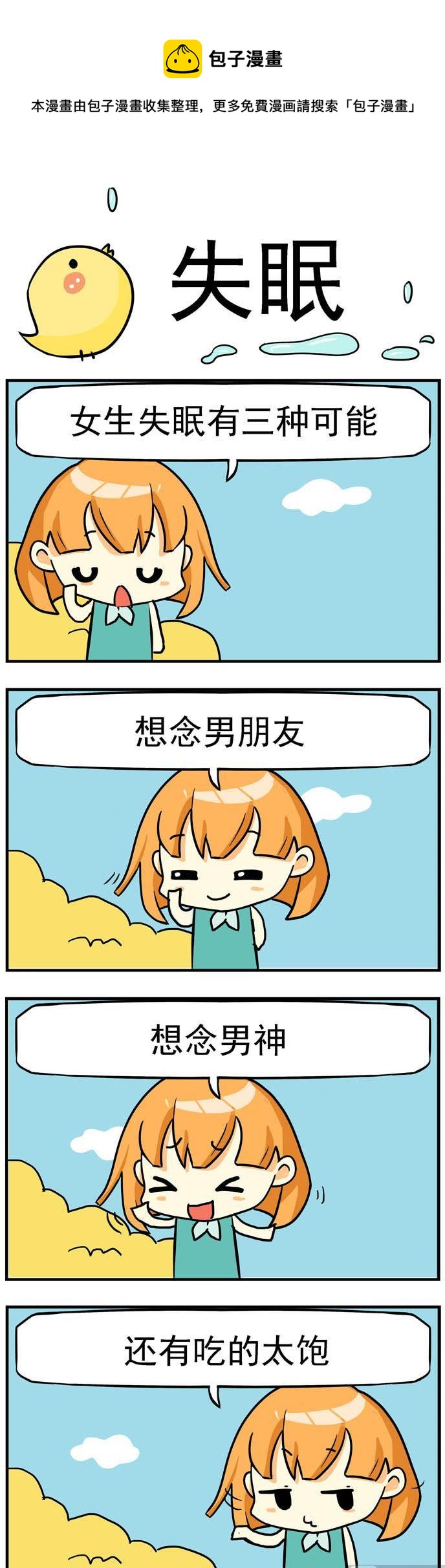 《二货闺蜜》12.失眠 第1页
