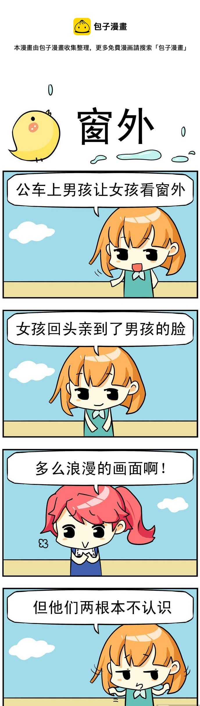 《二货闺蜜》10.窗外 第1页