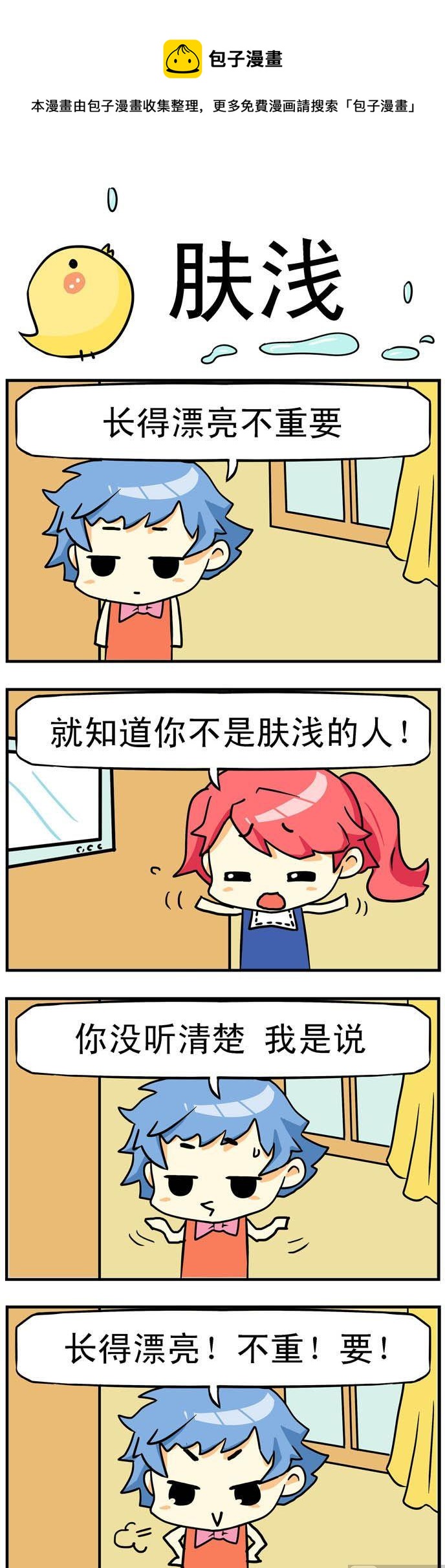 《二货闺蜜》15.肤浅 第1页