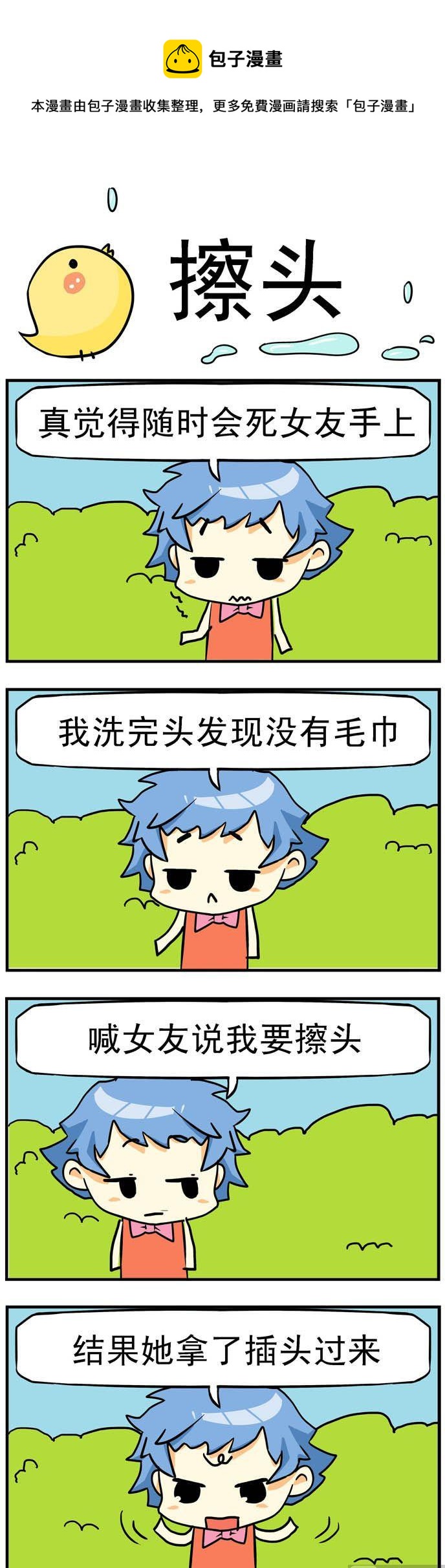 《二货闺蜜》13.擦头 第1页