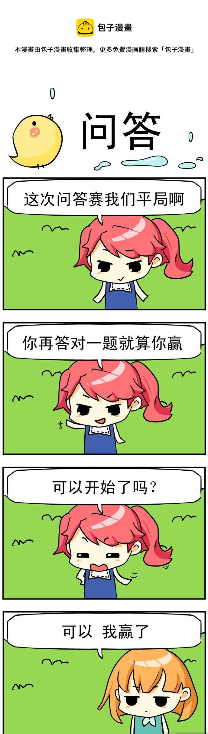《二货闺蜜》17.问答 第1页