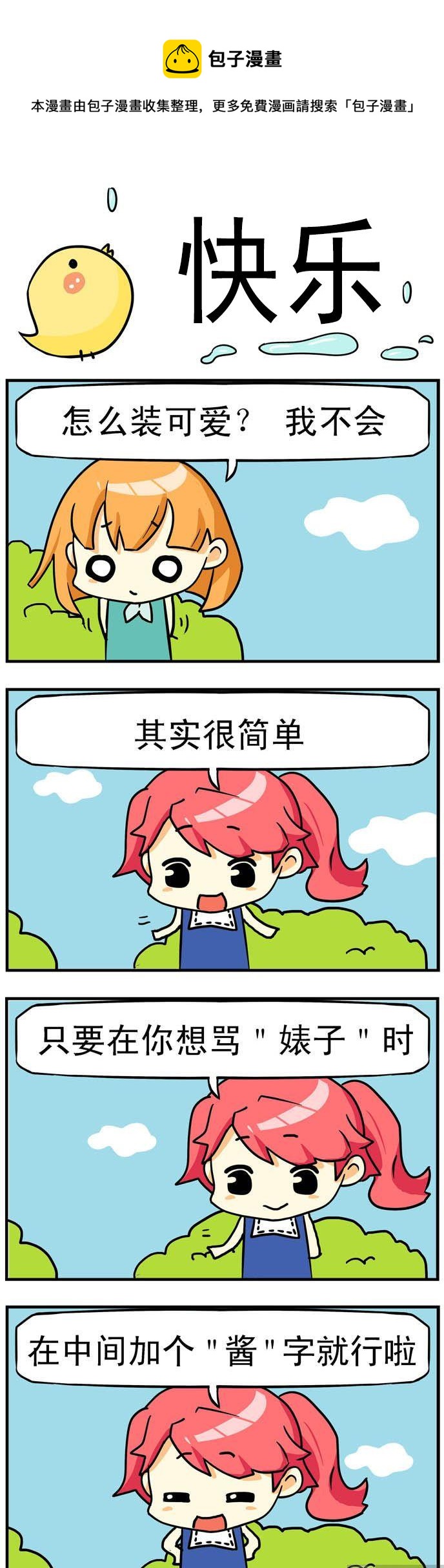 《二货闺蜜》21.快了 第1页