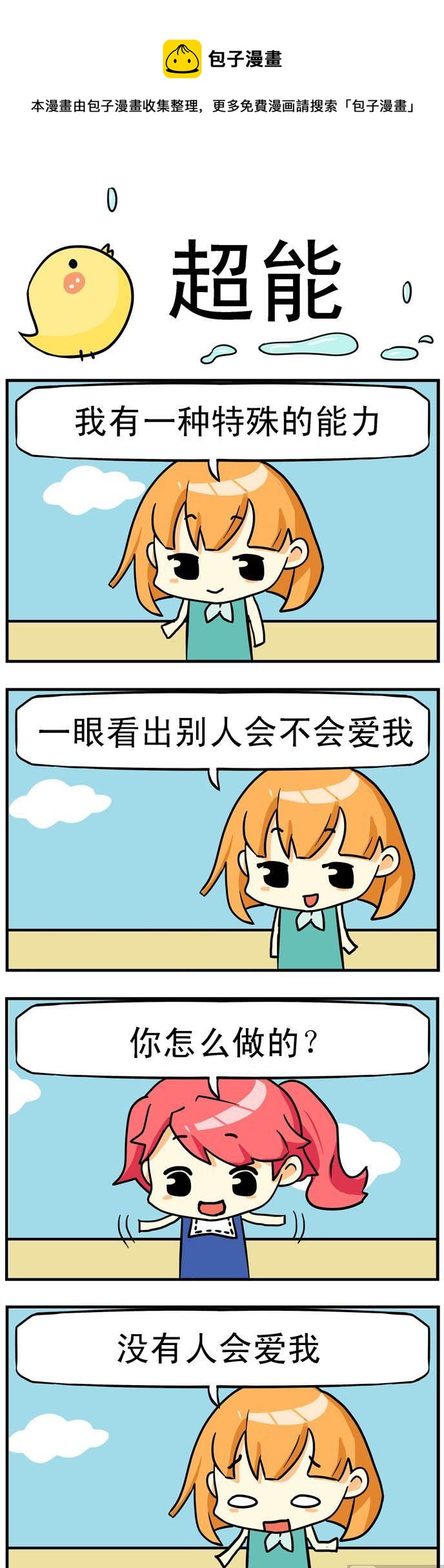 《二货闺蜜》24.超能 第1页