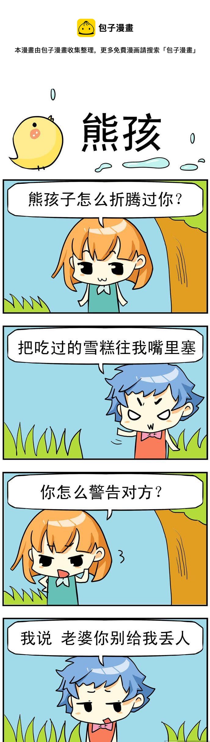《二货闺蜜》27.熊孩 第1页