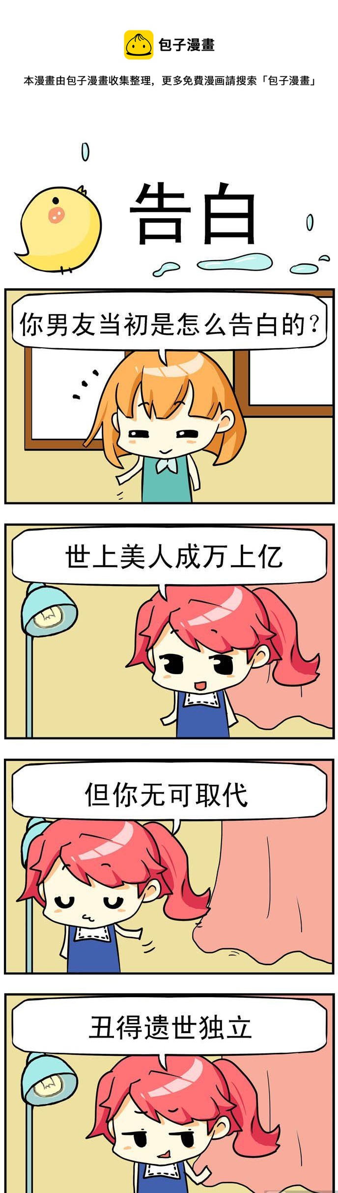 《二货闺蜜》28.告白 第1页