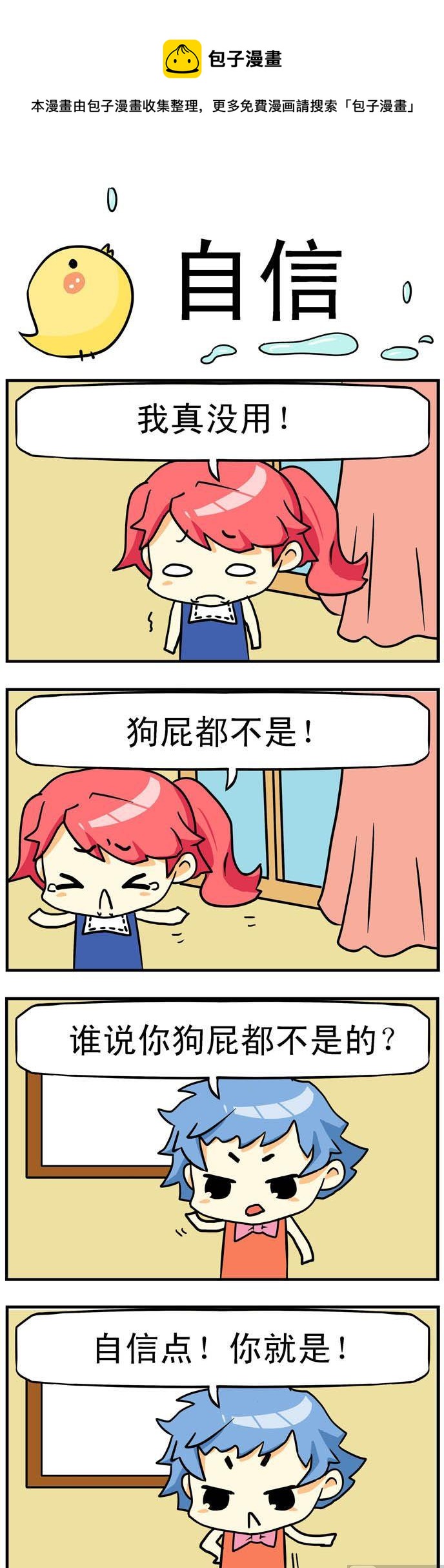 《二货闺蜜》31.自信 第1页