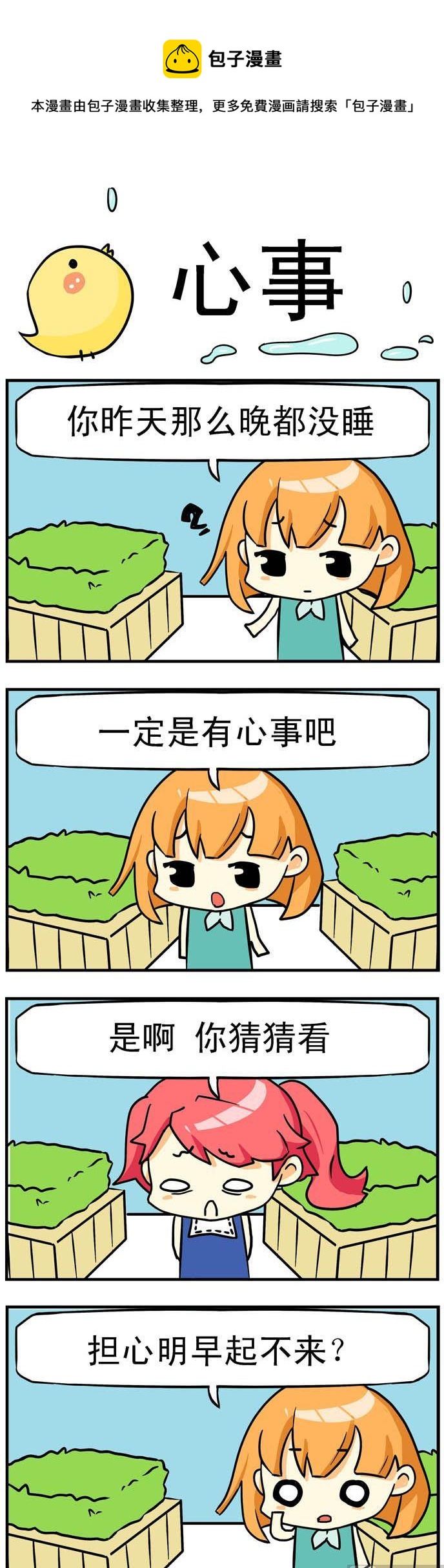 《二货闺蜜》35.心事 第1页