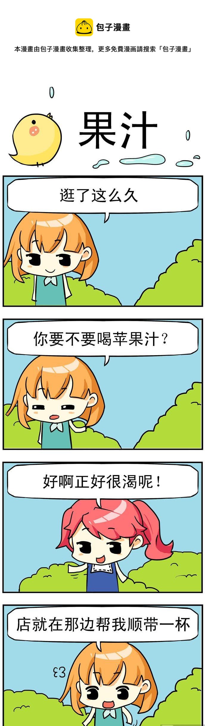 《二货闺蜜》34.果汁 第1页