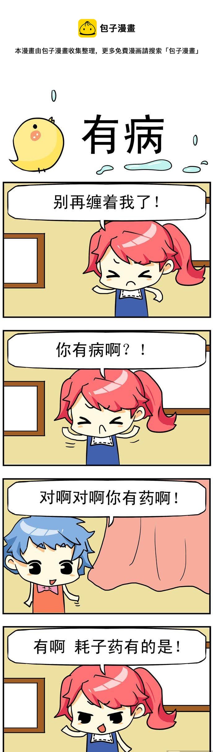 《二货闺蜜》38.有病 第1页