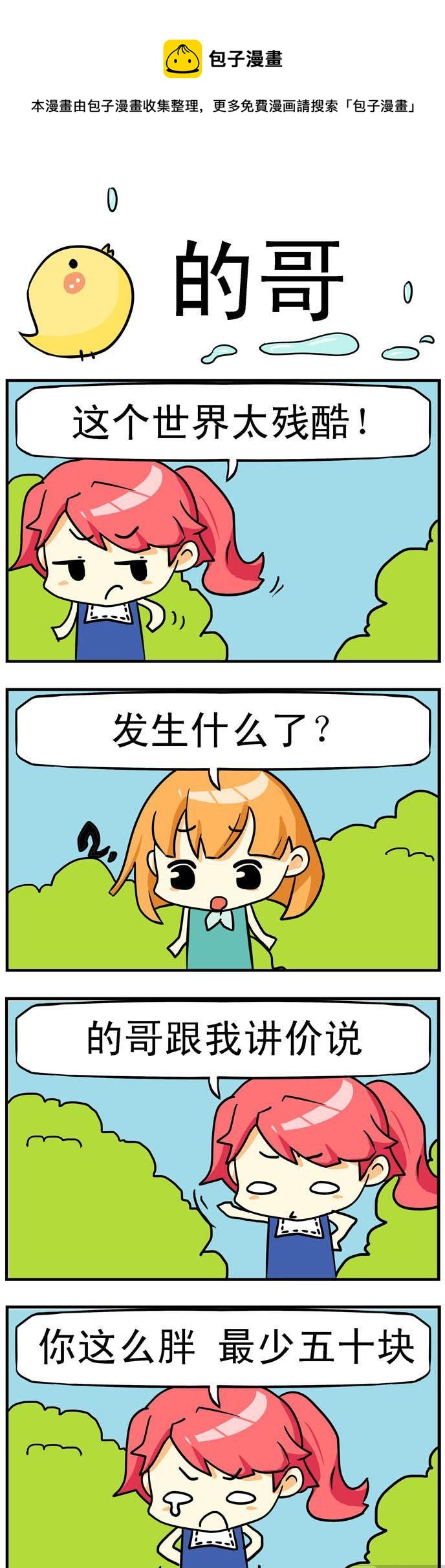 《二货闺蜜》44.的哥 第1页
