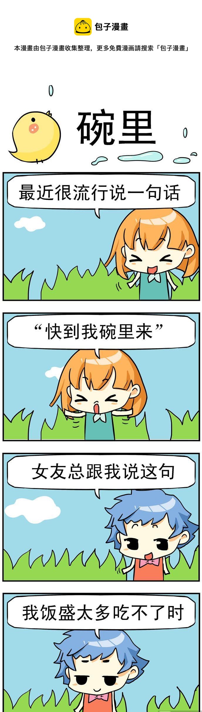 《二货闺蜜》41.碗里 第1页