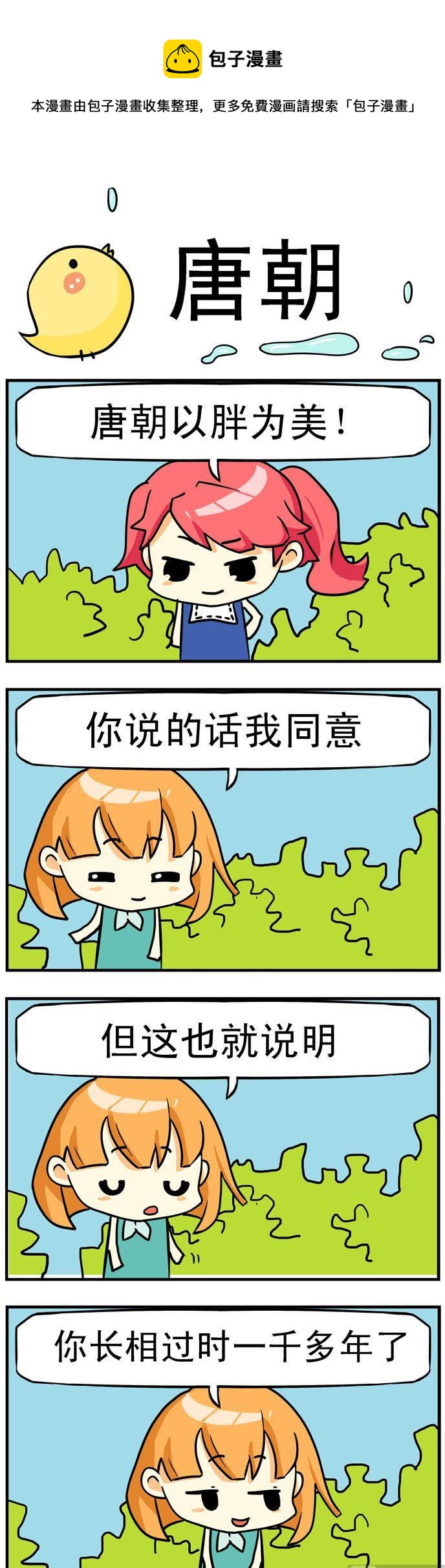 《二货闺蜜》43.唐朝 第1页