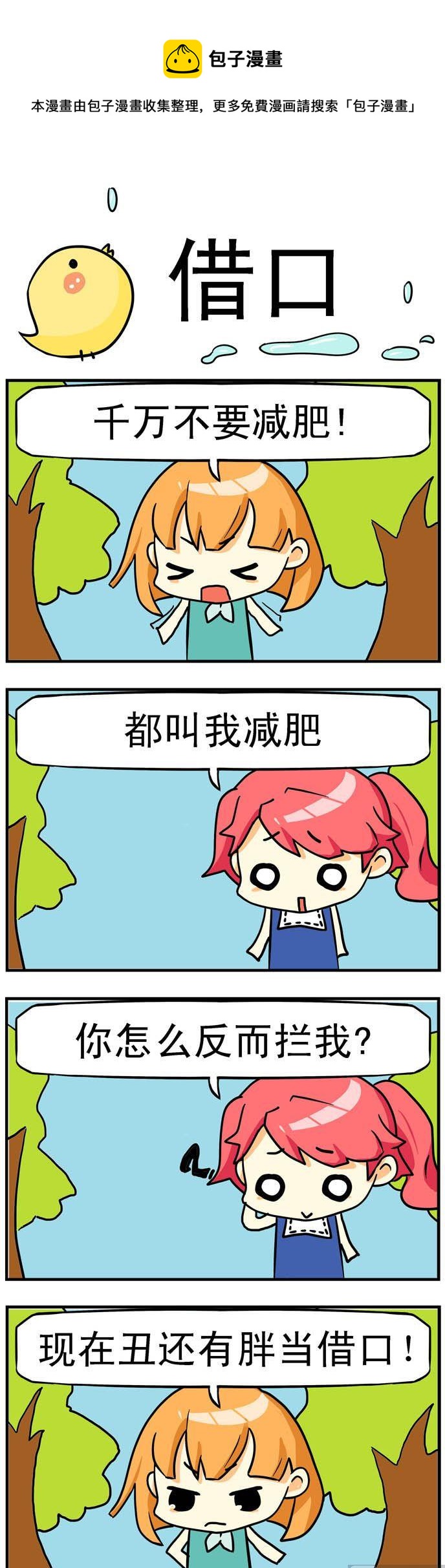 《二货闺蜜》47.借口 第1页