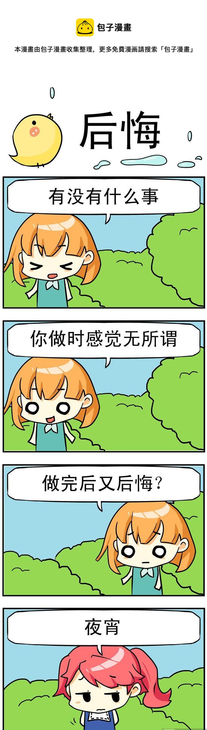 《二货闺蜜》51.后悔 第1页