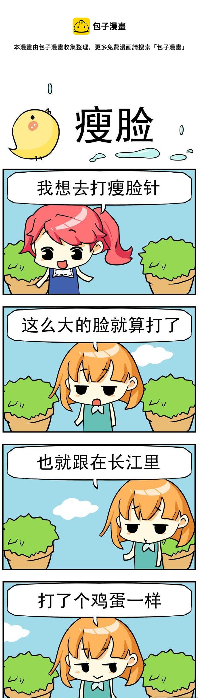 《二货闺蜜》49.瘦脸 第1页