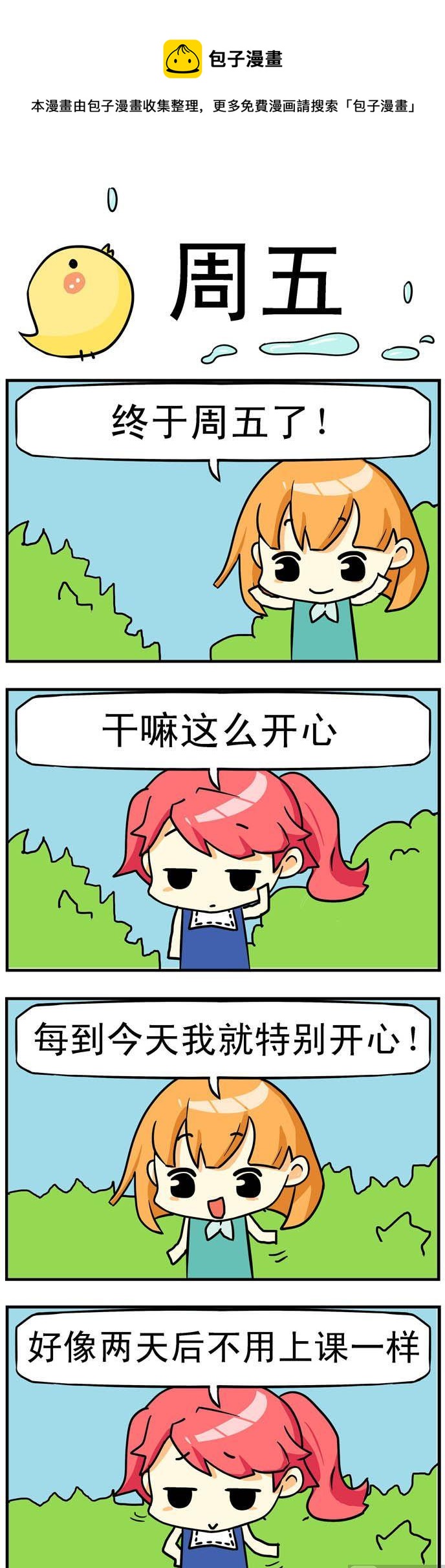 《二货闺蜜》52.周五 第1页
