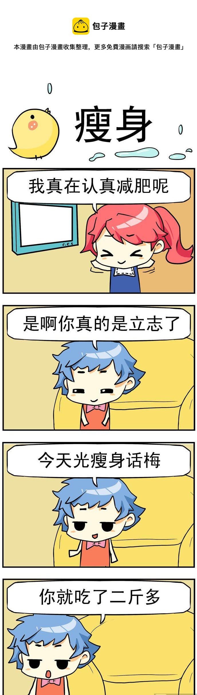《二货闺蜜》50.瘦身 第1页