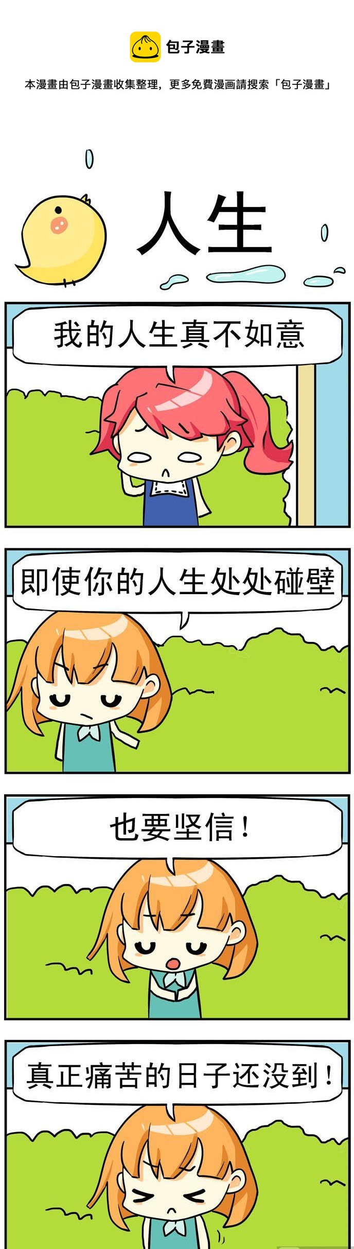 《二货闺蜜》53.人生 第1页