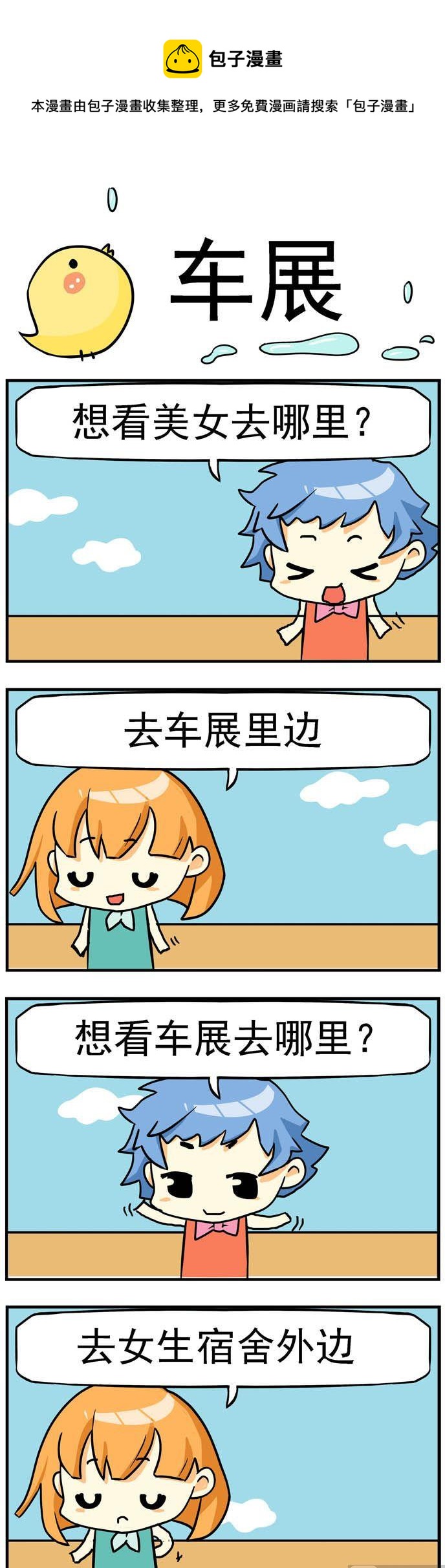 《二货闺蜜》56.车展 第1页