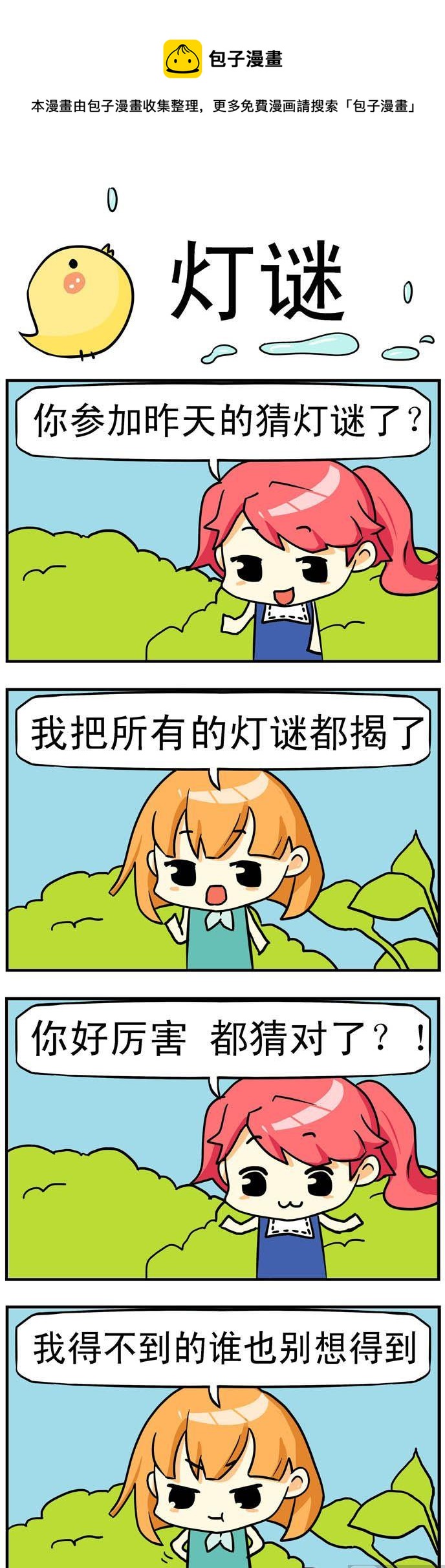 《二货闺蜜》55.灯谜 第1页