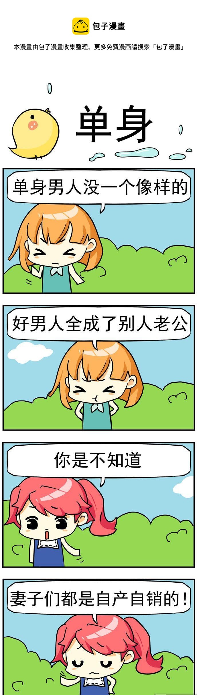 《二货闺蜜》60.单身 第1页
