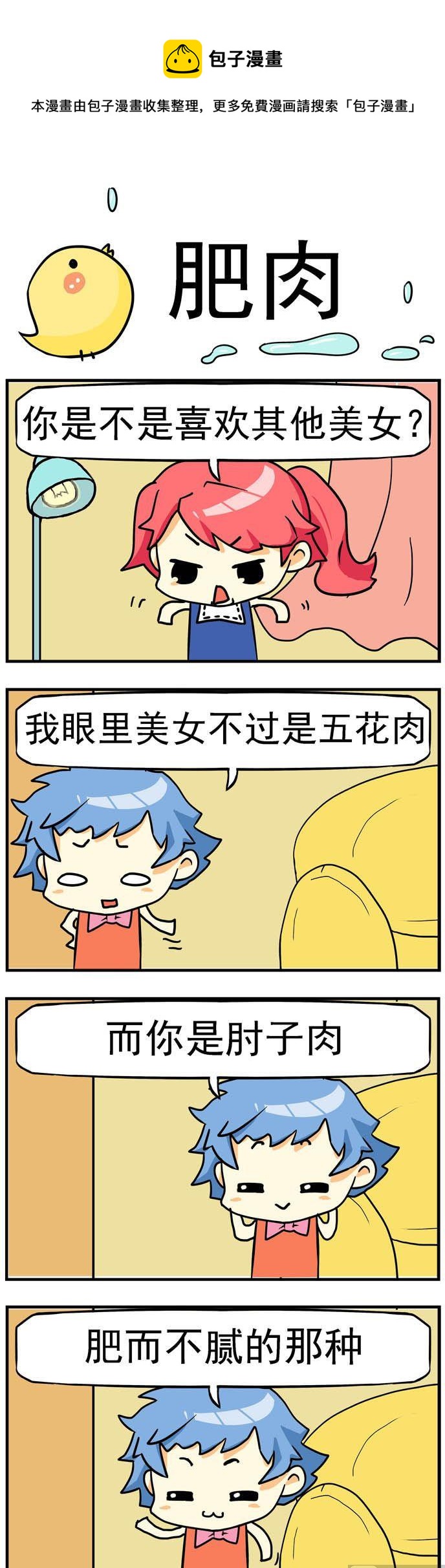 《二货闺蜜》58.肥肉 第1页