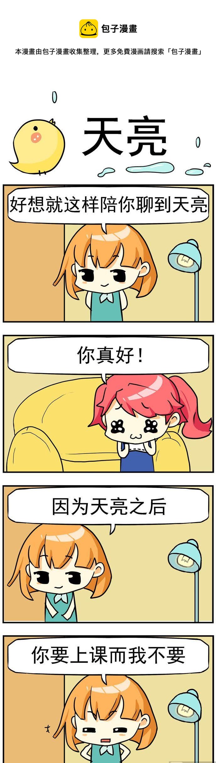 《二货闺蜜》66.天亮 第1页