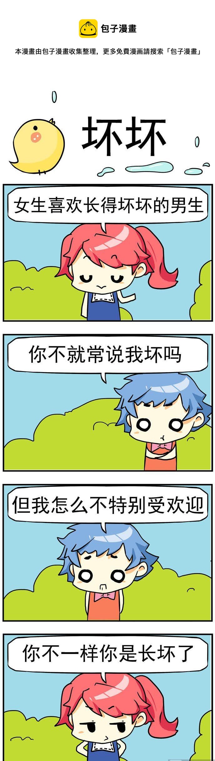 《二货闺蜜》67.坏坏 第1页