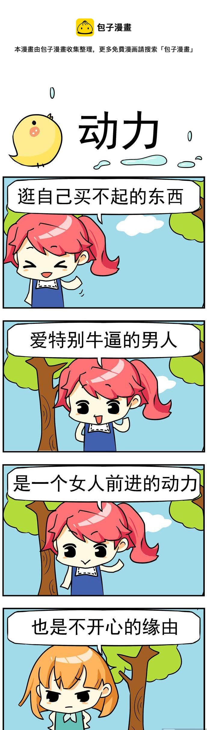 《二货闺蜜》65.动力 第1页
