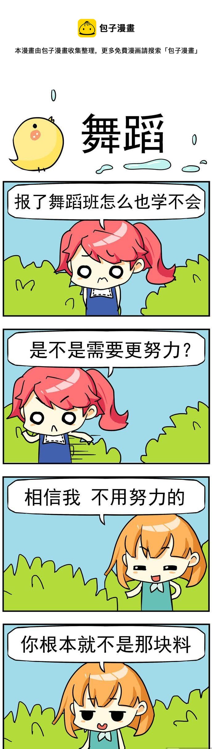 《二货闺蜜》70.舞蹈 第1页