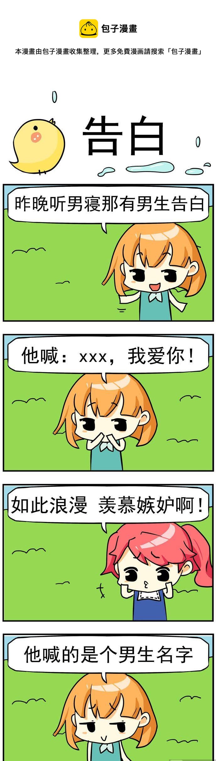 《二货闺蜜》69.告白 第1页
