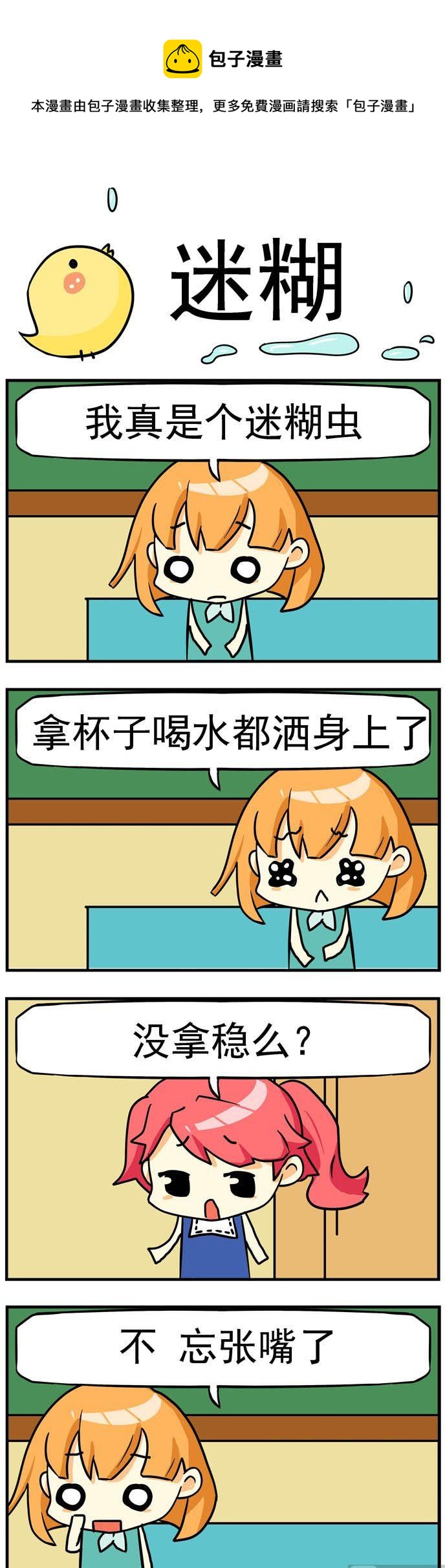 《二货闺蜜》72.迷煳 第1页