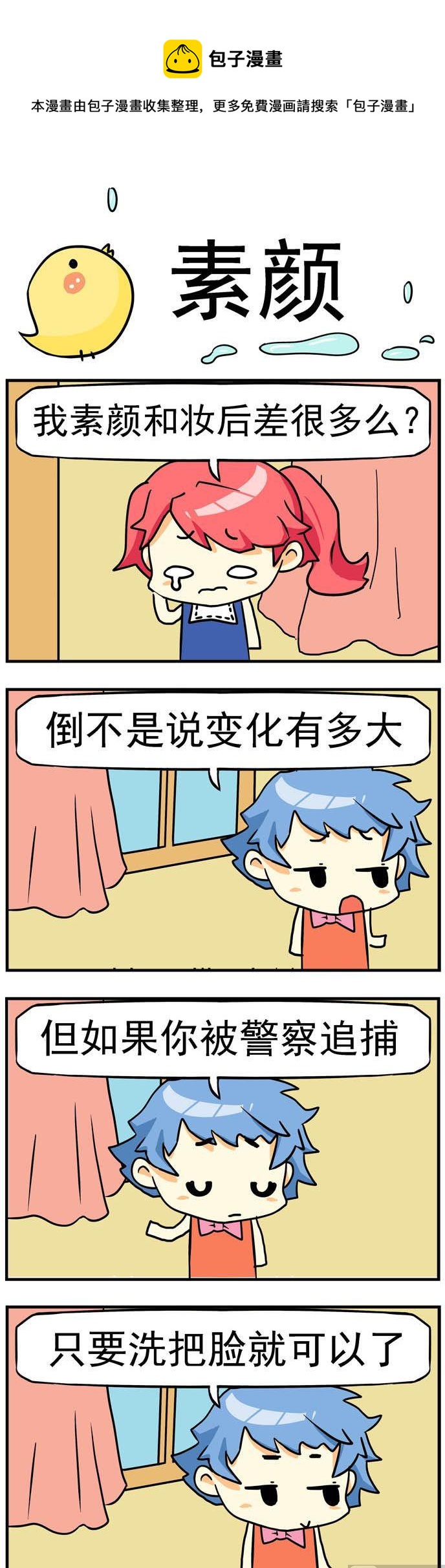 《二货闺蜜》76.素颜 第1页